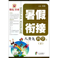 暑假衔接：科学（1 八升九年级 Z）