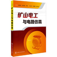 矿山电工与电路仿真