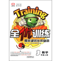 全优训练·零失误优化作业本：数学（三年级上册）
