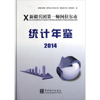 新疆兵团第一师阿拉尔市统计年鉴（2014）