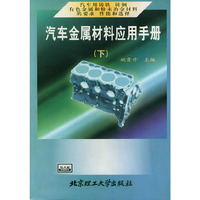 汽车金属材料应用手册(下)