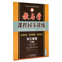 教与学课程同步讲练：初三英语（下册 9年级外研新标准 学生用书）