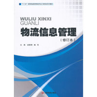 物流信息管理-(修订本)