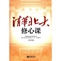 清华北大修心课
