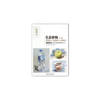 名师范本·色彩静物· 上册(美术基础教程丛书)