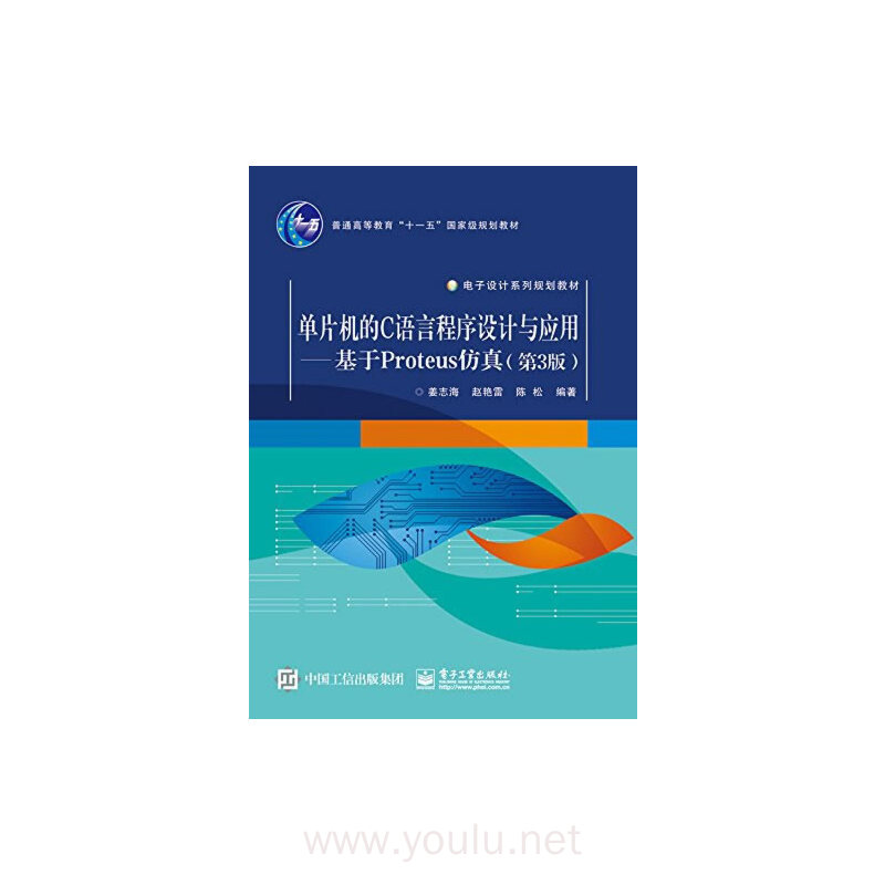 单片机的C语言程序设计与应用――基于Proteus仿真(第3版)