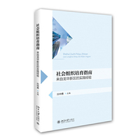 社会组织培育指南-来自龙华新区的实践经验