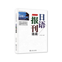 日语报刊选读