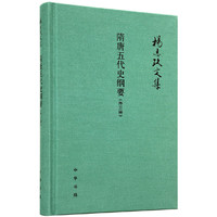隋唐五代史纲要(外三种)