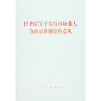 国务院关于实行市场准入负面清单制度的意见