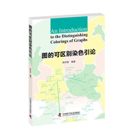 图的可区别染色引论