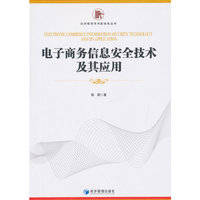 电子商务信息安全技术及其应用