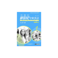 外教社新世纪中职英语-1-第二版-教师用书