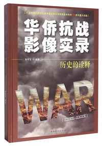 华侨抗战影像实录-历史的诠释