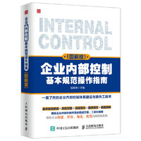 企业内部控制基本规范操作指南-(图解版)