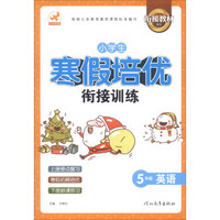鹰派教辅衔接教材系列·小学生寒假培优衔接训练：5年级英语