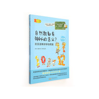 数学家教你学数学（初中版）·自然数都有神秘的含义？：皮亚诺教你学自然数
