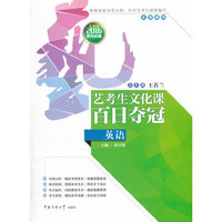 艺考生文化课百日夺冠：英语（全国通用 2016年高考必备 名师版）