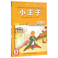 小王子（彩图注音版）/小学新课标正能量阅读书系
