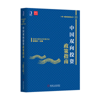 中国双向投资政策指南