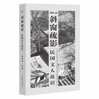 民国文人系列·斜窗疏影：民国文人故居