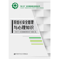 班组长安全管理与心理知识