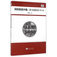 （城开书系）苏联规划在中国：兰州第一版总规编制史实研究（1949—1966）