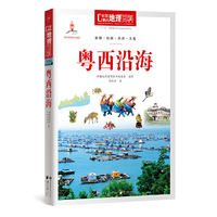 中国地理百科丛书《粤西沿海》