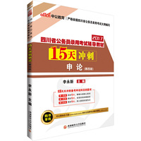 中公2017四川省公务员录用考试辅导教材15天冲刺申论第4版