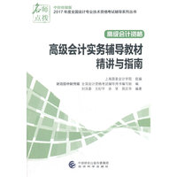 高级会计实务辅导教材精讲与指南-高级会计资格-中财传媒版