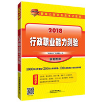2018-行政职业能力测验