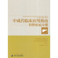 肝胆疾病分册-中成药临床应用指南