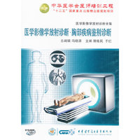 医学影像学放射诊断全集：胸部疾病鉴别诊断（DVD-ROM）