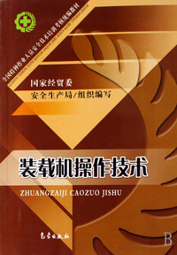 装载机操作技术(全国特种作业人员安全技术培训考核统编教材)