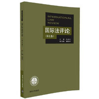 国际法评论 （第七卷）