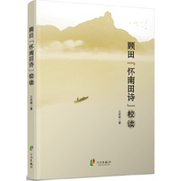 顾田“怀南田诗”校读