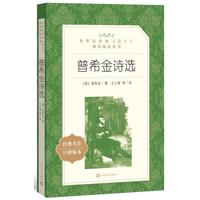 普希金诗选(教育部统编《语文》)
