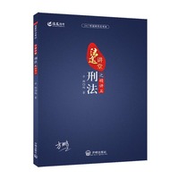 2017年国家司法考试法途讲堂 刑法之精讲篇