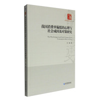 经济管理学术文库·管理类：我国消费率偏低的心理与社会成因及对策研究