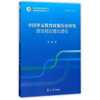 语言教育战略研究丛书：中国华文教育政策历史研究--语言规划理论透视