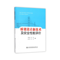 桥梁设计新技术及安全性能评价