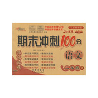 期末冲刺100分语文二年级下册18春(苏教版)全新版