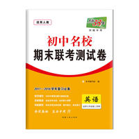 天利38套 2017-2018学年 初中名校期末联考测试卷--英语 七年级第二学期 人教