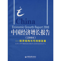 中国经济增长报告：经济结构与可持续发展.2008