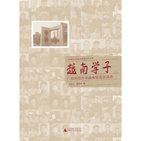 广西师范大学校史叙事研究丛书 往事如金——越南校友回忆录