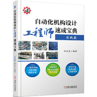自动化机构设计工程师速成宝典 实战篇