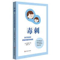 毒刺: 亲子关系中烦恼和痛苦的根源