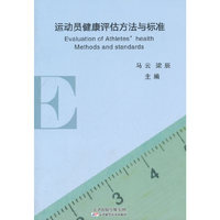 运动员健康评估方法与标准