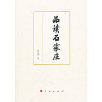 品读石家庄
