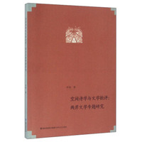 空间诗学与文学批评：两岸文学专题研究